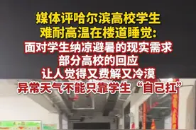 媒体评哈尔滨高校学生难耐高温在楼道睡觉：异常天气不能只靠学生“自己扛”（极目新闻）