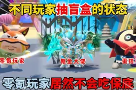 蛋仔派对：不同玩家抽盲盒的状态！零氪玩家居然不会吃保底？