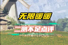 《无限暖暖》游戏是真不错，但是还是有待打磨一下 #游戏鉴赏家视频封面
