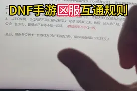 【DNF手游】区服系统互通嘛？ #dnf手游上线  #地下城与勇士手游 #dnf手游视频封面