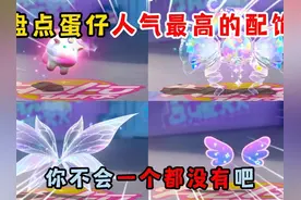 蛋仔派对：盘点蛋仔人气最高的配饰！你不会一个都没有吧？