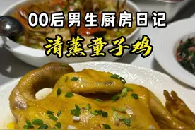 00后男生工作之余给爸妈做饭日常！ 今天孩子做了几道时令菜：年糕六月黄，还有清蒸童子鸡，这童子鸡不光卖相好，吃起来还特别香嫩！另外还有自家种的红苋菜，是天然健康的蔬菜。今晚这三道菜，你能打几分呢？#00后  #日常vlog  #会做饭的男人最帅  #一家三口  #记录真实生活