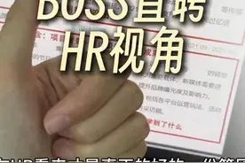 原来boss直聘HR的视角是这样的！ #职场 #boss直聘 #找工作 #面试