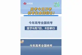 高考今日开考，祝考生金榜题名！（央视频号：新闻来了）