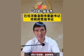 “75后”张玉杰已任河南洛阳市委副书记、市政府党组书记视频封面