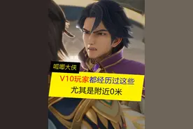 V10玩家都经历过这些，尤其是附近0米的事件！ #王者荣耀视频封面
