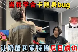 蛋仔派对：当我学会卡隐身bug，让奶酪和饭特稀反目成仇！