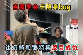 蛋仔派对：当我学会卡隐身bug，让奶酪和饭特稀反目成仇！
