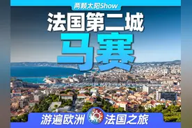 8分钟游遍马赛：法国第二大城市，同时也是地中海的璀璨明珠！视频封面