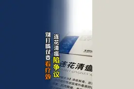 #莲花清瘟 再陷巨大争议，是否有效，不要光打嘴仗，而是应该看疗效。#大v说 
视频封面