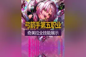 【八爪鱼】DNF弓箭手第五职业奇美拉全技能展示 #dnf