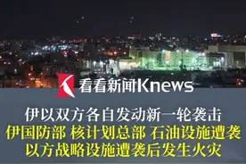 #伊以双方各自发动新一轮袭击 伊国防部、核计划总部、石油设施遭袭 以方战略设施遭袭后发生火灾 #以色列 #伊朗视频封面