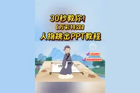 好用！30秒教你万彩人物跳出PPT教程，这效果太赞了~ #微课制作 #万彩微课 #PPT课件 #教师日常 #教程视频封面