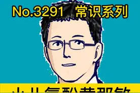 小儿氨酚黄那敏，别再给孩子乱吃啦 #硬核健康科普行动     #关爱老人健康   #正确的养生知识又增加了视频封面