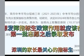 深圳的中考指标生咋嘞 你怎么看下深圳中考指标生视频封面
