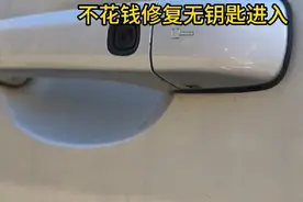 无钥匙进入坏了？教你个省钱的维修方法 #汽车保养与维修视频封面
