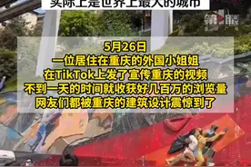 #重庆在国际上成功出圈  5月26日，外国小姐姐发了宣传重庆的视频后，网友们都被重庆的建筑设计震惊到了！视频封面
