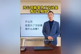 开公司就是为了交社保有什么利弊？