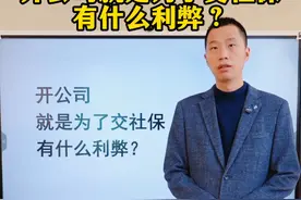 开公司就是为了交社保有什么利弊？视频封面