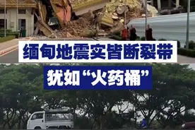 【缅甸地震为何破坏力巨大？实皆断裂带犹如“火药桶”】此次缅甸7.7级地震发生在实皆断裂带上，其构造运动非常强烈，总体破裂尺度达200多公里。视频封面