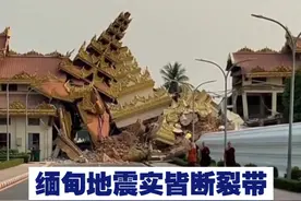 【缅甸地震为何破坏力巨大？实皆断裂带犹如“火药桶”】此次缅甸7.7级地震发生在实皆断裂带上，其构造运动非常强烈，总体破裂尺度达200多公里。视频封面