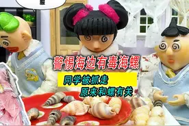同学们被抓走，原来和有毒海螺有关！ #织纹螺有毒吗视频封面