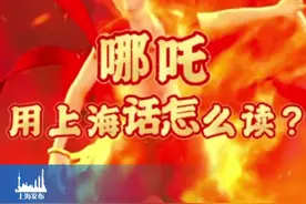 哪吒，上海话怎么读？（供稿：徐汇区融媒体中心）