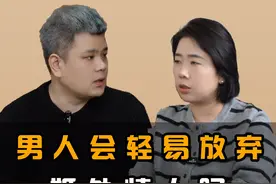 男人会轻易放弃婚外情人吗 #婚姻家庭 #情感危机 #女性智慧