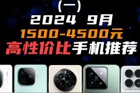 2024 9月 高性价比 手机推荐：这些才是真香机！ #数码科技视频封面