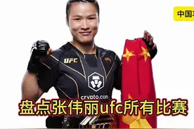 盘点张伟丽ufc所有比赛 #ufc #世界冠军张伟丽 #综合格斗视频封面
