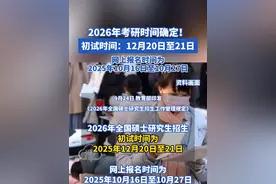 2026年考研时间确定！ 初试时间：12月20日至21日 网上报名时间为 2025年10月16日至10月27日#考研 #2026 #研究生 #报名 #考试