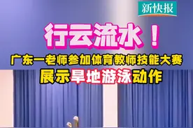 行云流水！广东一老师参加体育教师技能大赛，展示#旱地游泳 动作视频封面