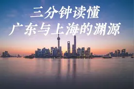 历史上广东与上海的渊源#我要上热门  #广东人