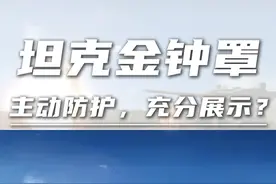 坦克金钟罩：坦克主动防护系统，能这样充分展示？ #坦克 #军工 #陆军 #实弹测试 #硬核深度计划视频封面