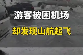 7月4日，山东烟台。游客被困机场却发现山航起飞，山航曾回应：安全第一位，符合标准才能起飞视频封面