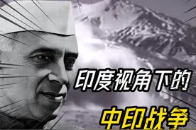 印度视角下的中印战争：英国如果不觊觎西藏，中国不会和印度开战视频封面