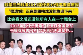 欧豪回应2019年的《王牌对王牌》2013年快男十强再聚首时自己缺席的原因：当时正在剧组拍戏没协调下来，十分遗憾。如今于朦胧离世再也无法聚齐... #欧豪 #于朦胧 #回忆视频封面