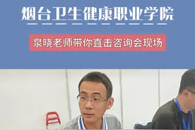 烟台卫生健康职业学院现场答疑#山东高考 #山东高考志愿填报 #烟台卫生健康职业学院 #专科院校视频封面