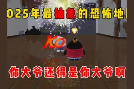 蛋仔派对：2025年最抽象的恐怖地图，你大爷还得是你大爷啊！