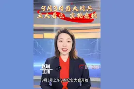 9月3日 盛大阅兵 五大看点  震撼亮相 #阅兵#媒体精选计划