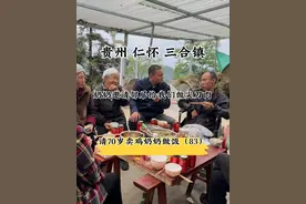 贵州仁怀三合：轮椅上的叔叔给我们讲述了他励志的人生 #原创正能量 #人间烟火 #关爱老人 来到贵州三合镇，街上遇到卖鸡的奶奶，把鸡买了去她家吃饭，来到家里后得知奶奶和他轮椅上儿子两人在家相依为命，叔叔虽然双腿不能行走，但是从来对生活没有放弃过希望，平时家里的东西都是叔叔用三轮车拖回来的，奶奶邀请邻居给我们做了三合的特色，刀尖肉，肥而不腻，特别上口，饭桌上，奶奶又是夹菜，又是添饭，热情拉到了天花板，非常淳朴的一家人，下次再去看他们！