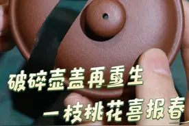 破碎壶盖再重生，一枝桃花喜报春#锔瓷 #紫砂壶修复 #春天花开的季节 #紫砂壶修复方法 #非遗技艺