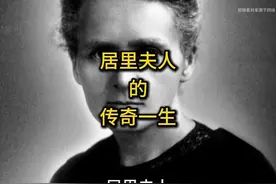 居里夫人的传奇一生
