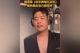 韩语版《向天再借五百年》，唱到最后自己都笑场了