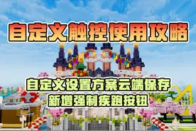 自定义触控和强制疾跑功能使用攻略来啦！