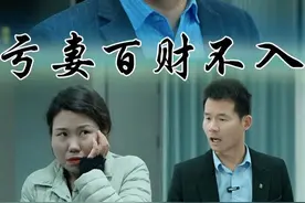 俗话说，亏妻者百财不入#剧情#生活百态#情感共鸣