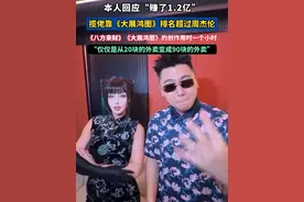 揽佬靠《大展鸿图》排名超过周杰伦，本人回应“赚了1.2亿”：没有那么多#揽佬 #大展鸿图 #来财