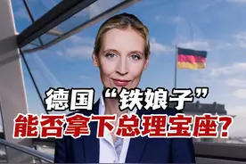 德国“铁娘子”魏德尔勇战3大派，对华友好的她能否拿下总理宝座视频封面