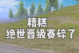 糟糕，绝世王牌晋级赛碎了，现在重新开始挑战... #和平精英教学