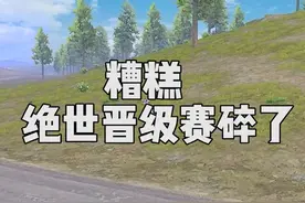 糟糕，绝世王牌晋级赛碎了，现在重新开始挑战... #和平精英教学